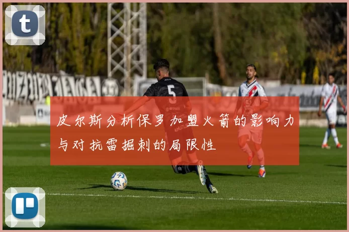 皮尔斯分析保罗加盟火箭的影响力与对抗雷掘刺的局限性