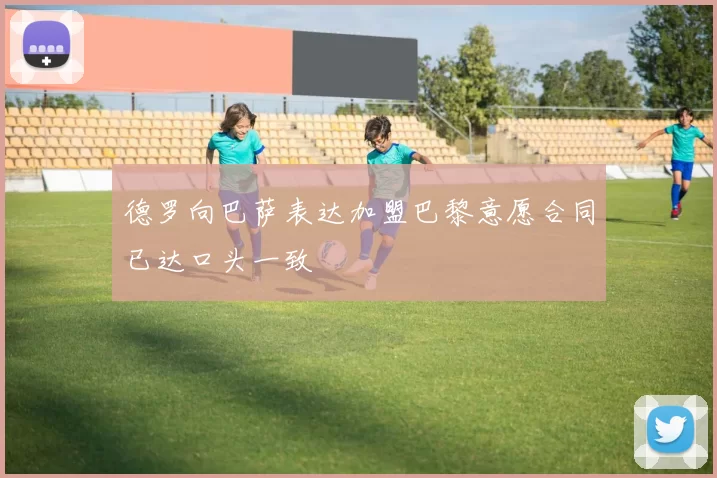 德罗向巴萨表达加盟巴黎意愿合同已达口头一致