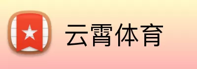 云霄体育 logo